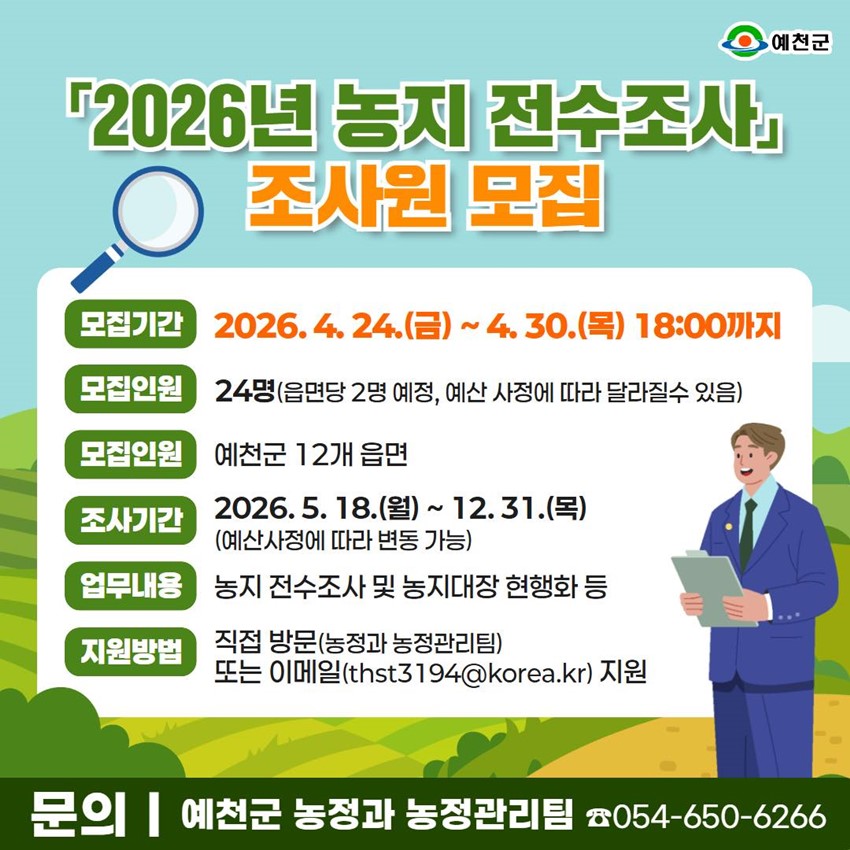 1.2026년 농지 전수조사 조사원 모집 안내